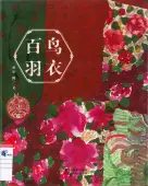 百鸟羽衣（Bai Niao Yu Yi）