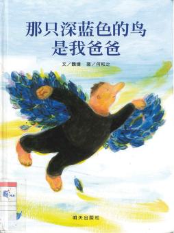 Na Zhi Shen Lan Se De Niao Shi Wo Ba Ba (That Deep Blue Bird is My Daddy)