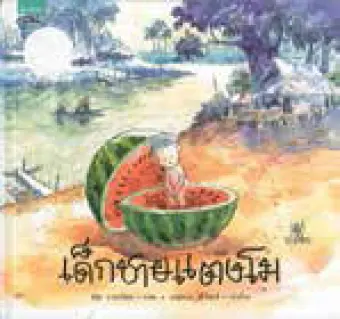 Watermelon Boy