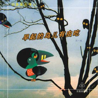 Zao Qi de Niao Er You Cong Chi (The Early Bird Catches the Worm)