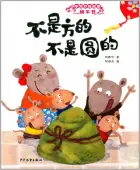 不是圆的，不是方的 (Not Square, Not Round)
